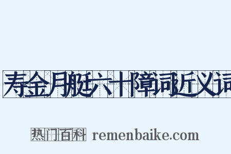 寿金月艇六十障词近义词是什么意思的图片